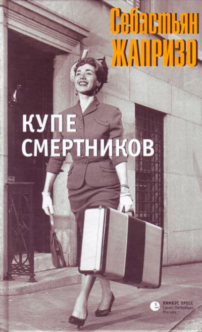 Постер книги Купе смертников