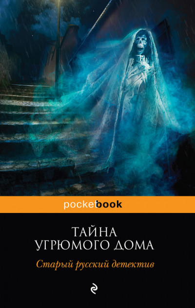 Постер книги Тайна угрюмого дома: старый русский детектив