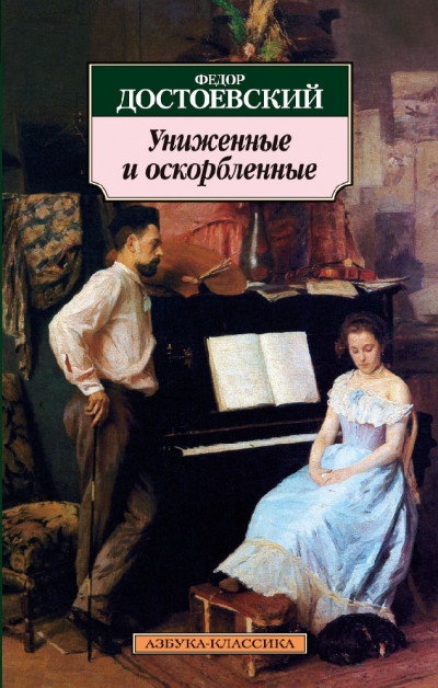 Постер книги Униженные и оскорбленные