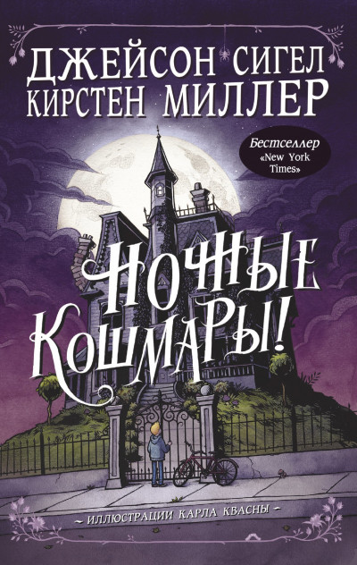 Постер книги Ночные кошмары!