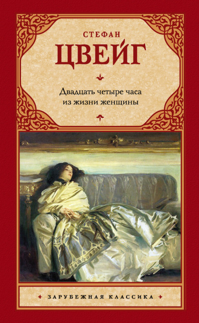 Постер книги Двадцать четыре часа из жизни женщины (сборник)