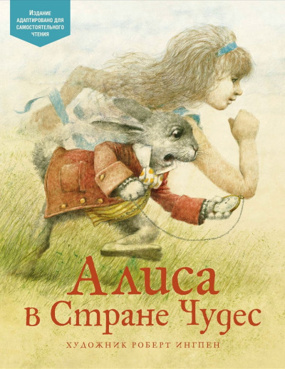 Постер книги Алиса в Стране чудес