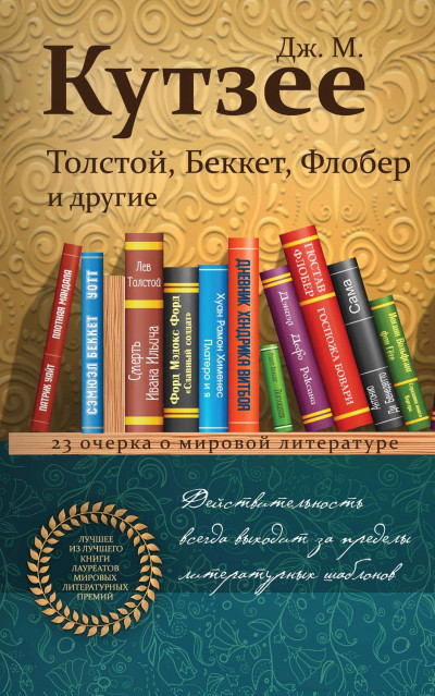 Постер книги Толстой, Беккет, Флобер и другие. 23 очерка о мировой литературе