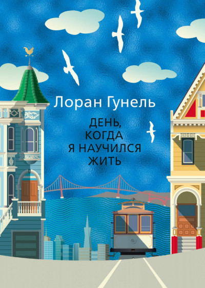 Постер книги День, когда я научился жить