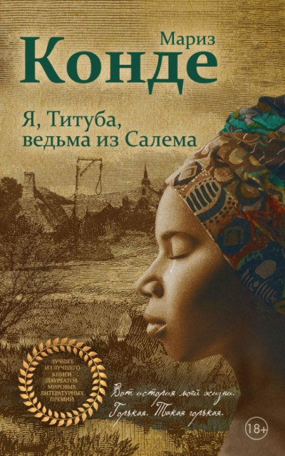 Постер книги Я, Титуба, ведьма из Салема