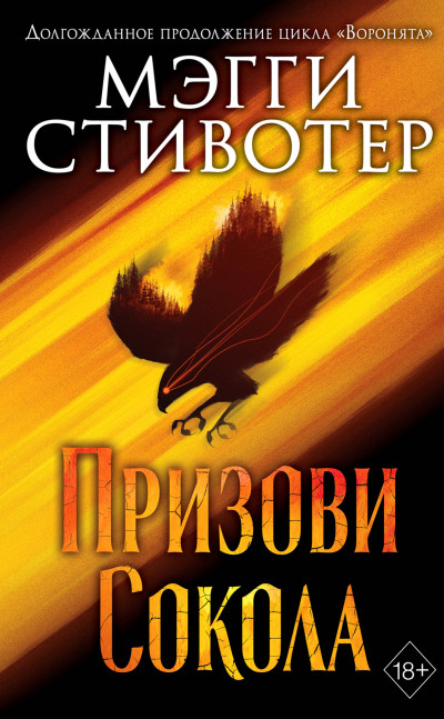 Постер книги Призови сокола