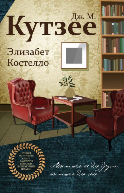 Постер книги Элизабет Костелло