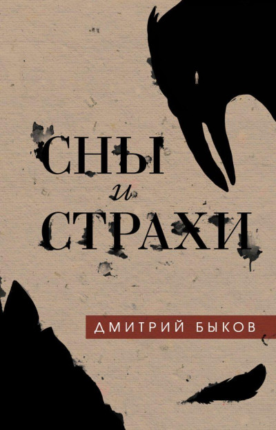 Постер книги Сны и страхи