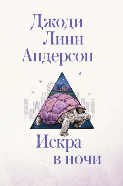 Постер книги Искра в ночи