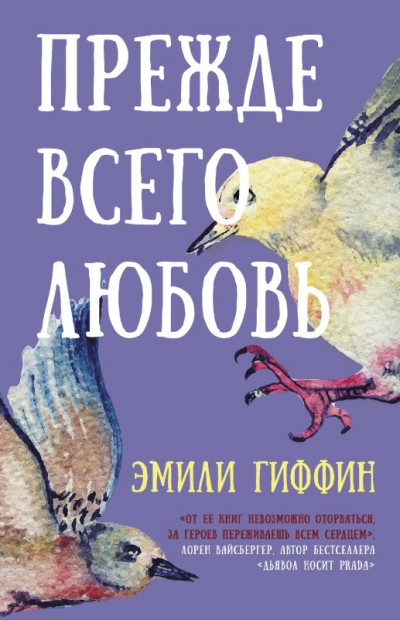 Постер книги Прежде всего любовь