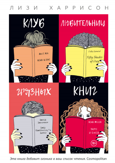 Постер книги Клуб любительниц грязных книг