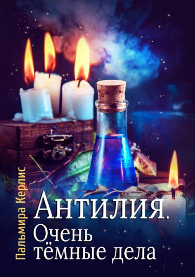 Постер книги Очень тёмные дела