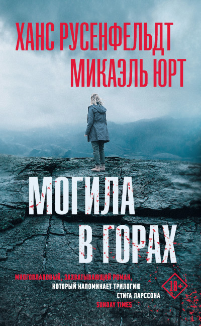 Постер книги Могила в горах