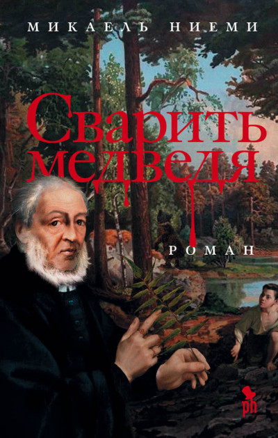 Постер книги Сварить медведя