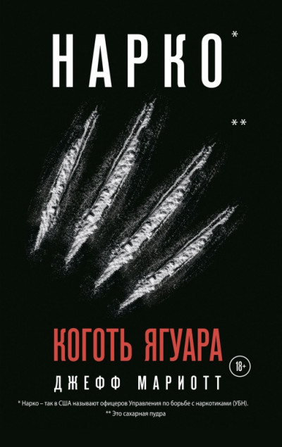 Постер книги Нарко. Коготь ягуара