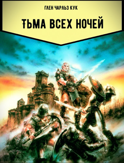 Постер книги Тьма всех ночей