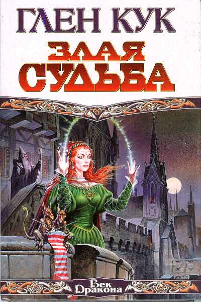 Постер книги Злая судьба