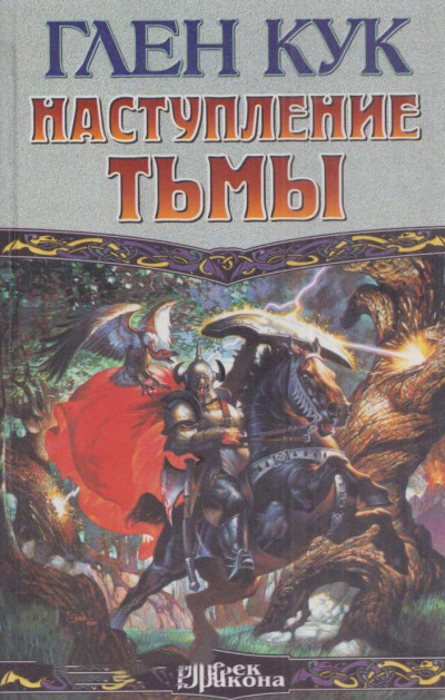 Постер книги Наступление Тьмы