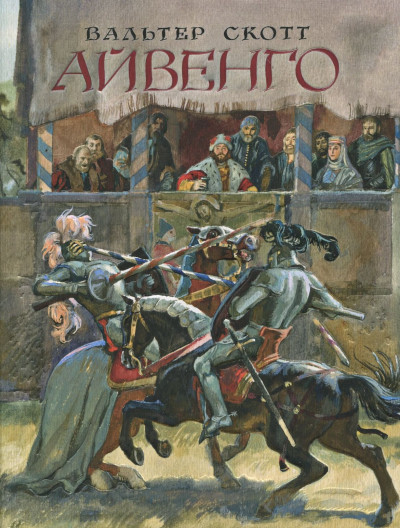 Постер книги Айвенго