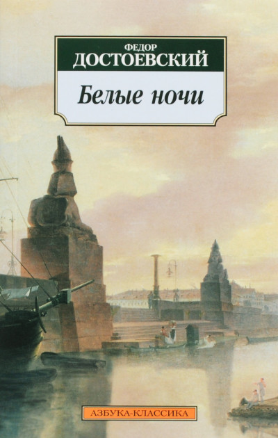 Постер книги Белые ночи