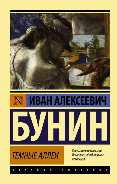 Постер книги Темные аллеи