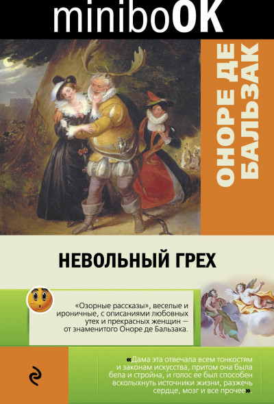 Постер книги Невольный грех (сборник)