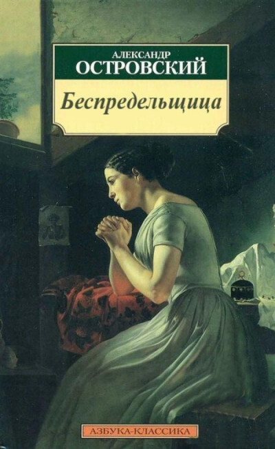 Постер книги Бесприданница