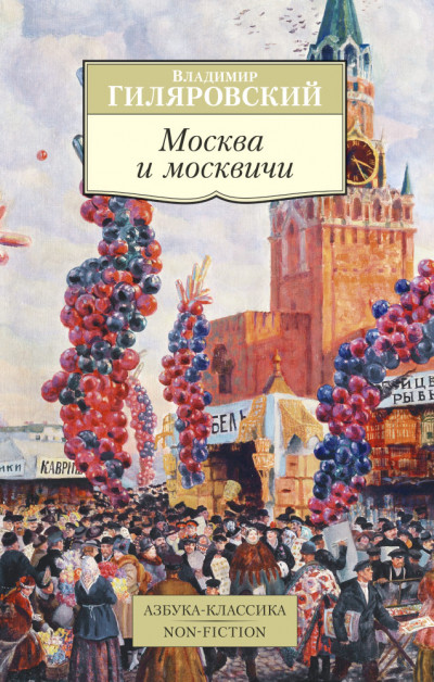 Постер книги Москва и москвичи