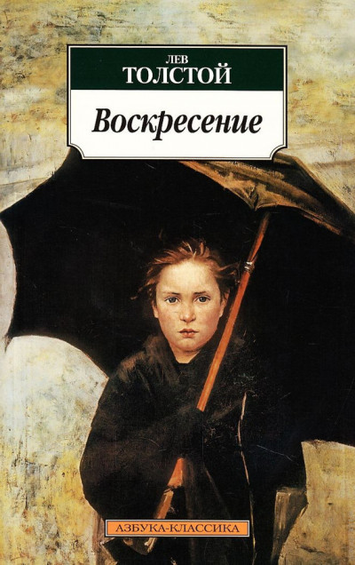 Постер книги Воскресение