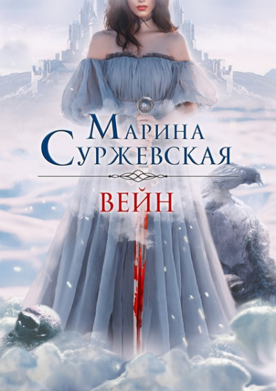 Постер книги Вейн