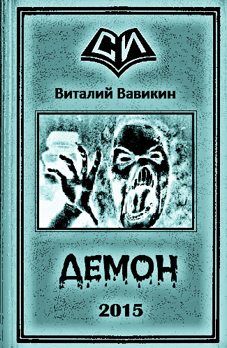 Постер книги Демон