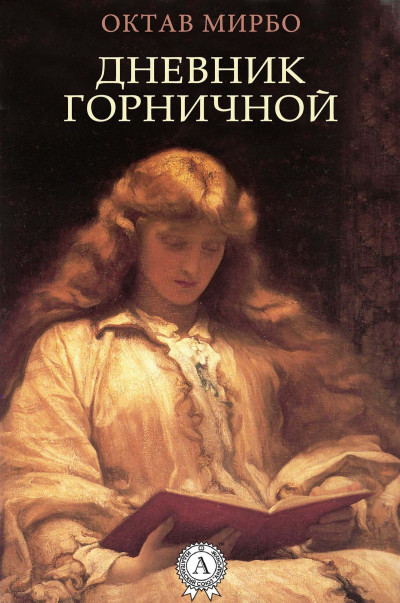 Постер книги Дневник горничной