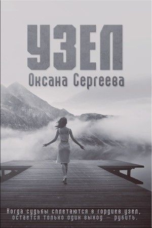 Постер книги Узел