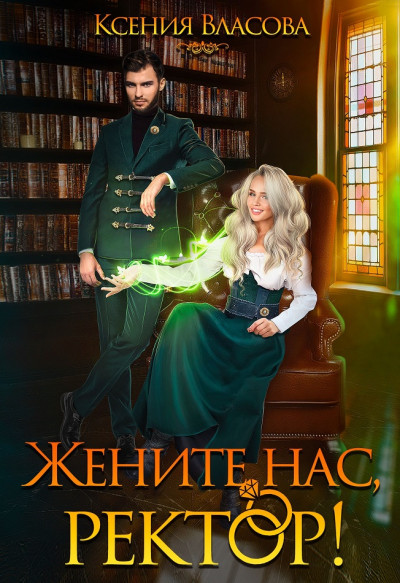 Постер книги Жените нас, ректор!