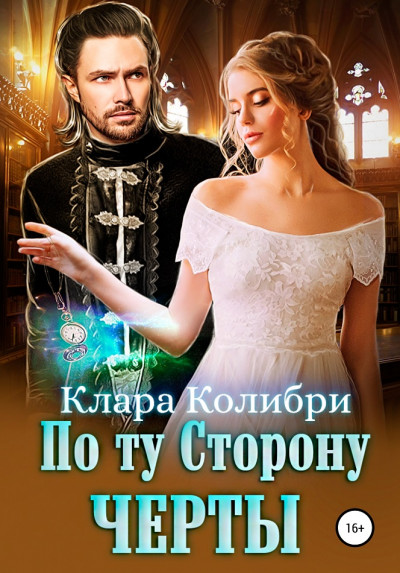 Постер книги По ту сторону черты