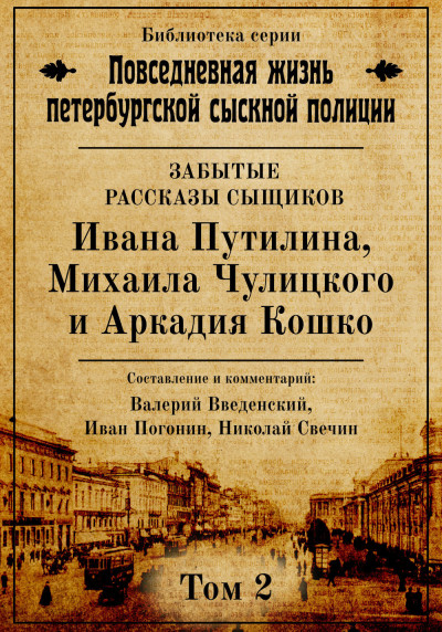 Постер книги Неизвестные рассказы сыщиков Ивана Путилина, Михаила Чулицкого и Аркадия Кошко