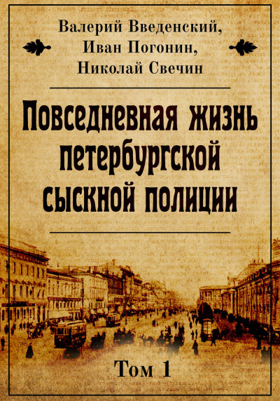 Постер книги Повседневная жизнь петербургской сыскной полиции