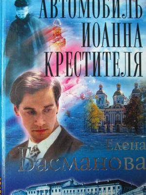 Постер книги Автомобиль Иоанна Крестителя