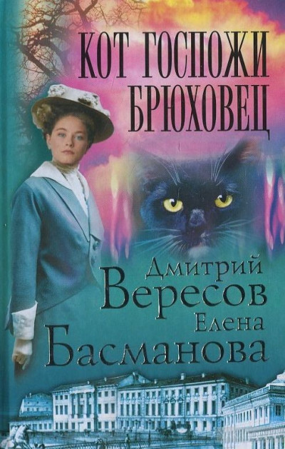 Постер книги Кот госпожи Брюховец