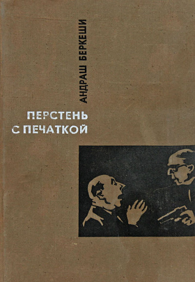 Постер книги Перстень с печаткой