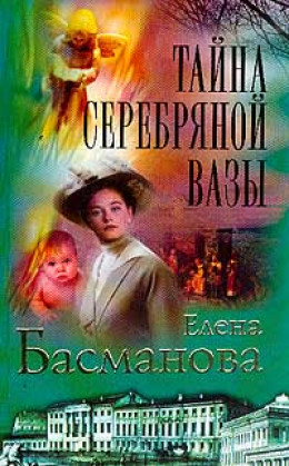 Постер книги Тайна серебряной вазы