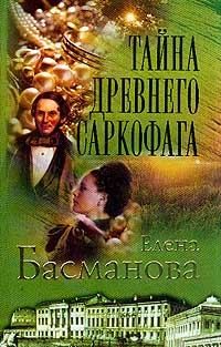 Постер книги Тайна древнего саркофага