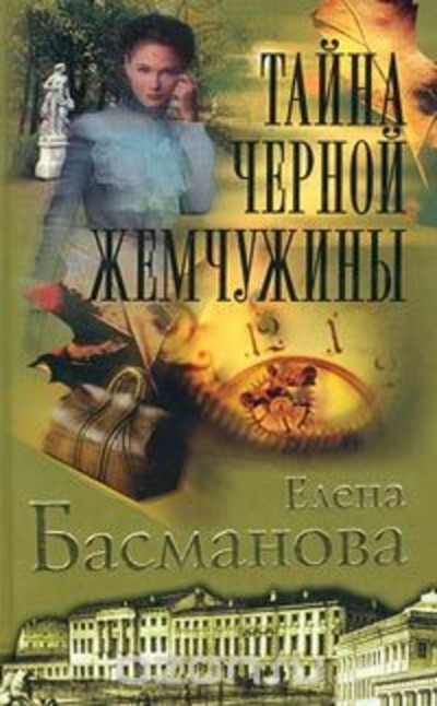 Постер книги Тайна черной жемчужины