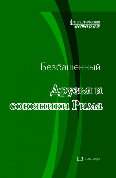 Постер книги Друзья и союзники Рима