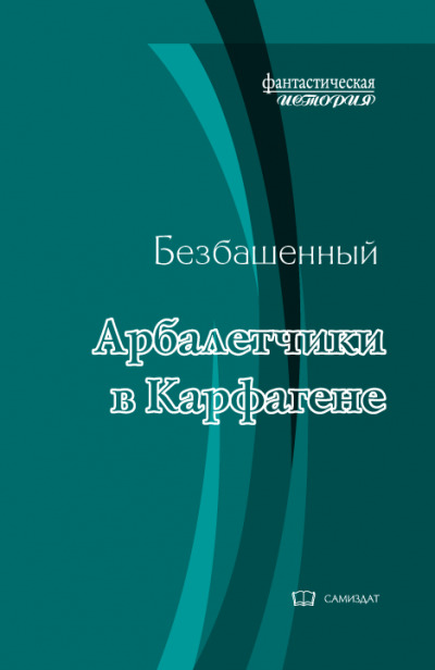 Постер книги Арбалетчики в Карфагене