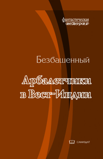 Постер книги Арбалетчики в Вест-Индии