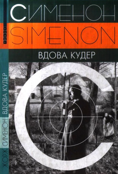 Постер книги Вдова Кудер