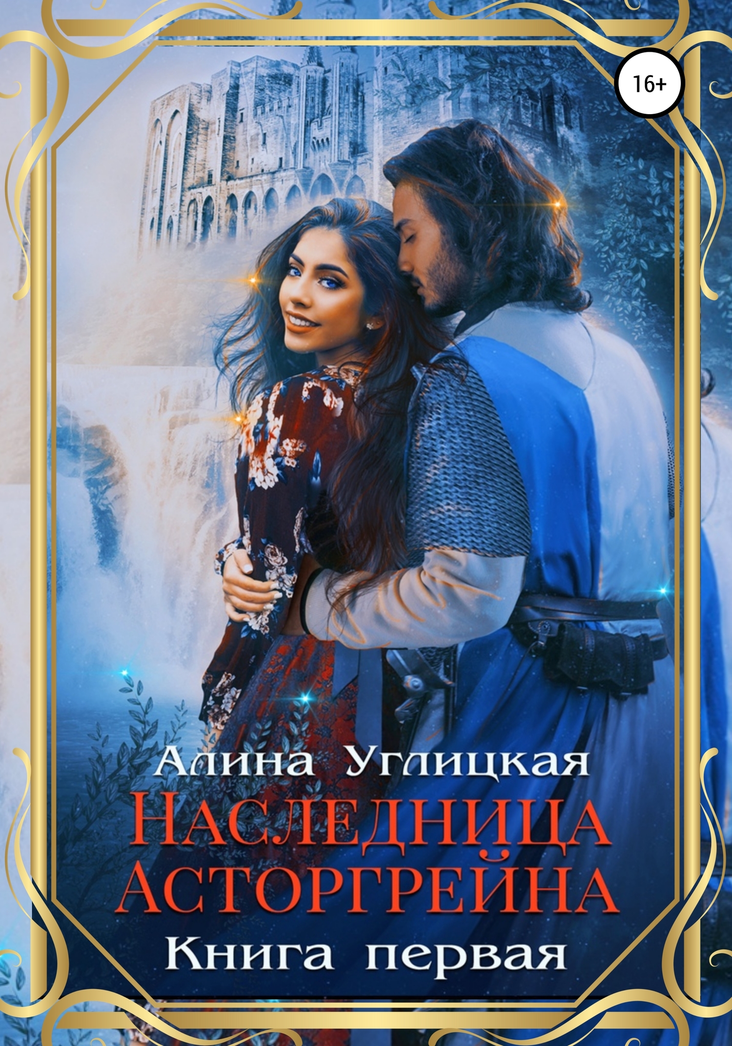 Постер книги Наследница Асторгрейна. Книга 1