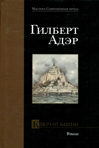 Постер книги Ключ от башни