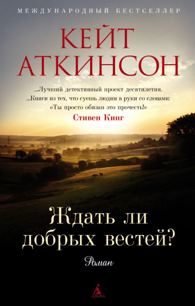 Постер книги Ждать ли добрых вестей?